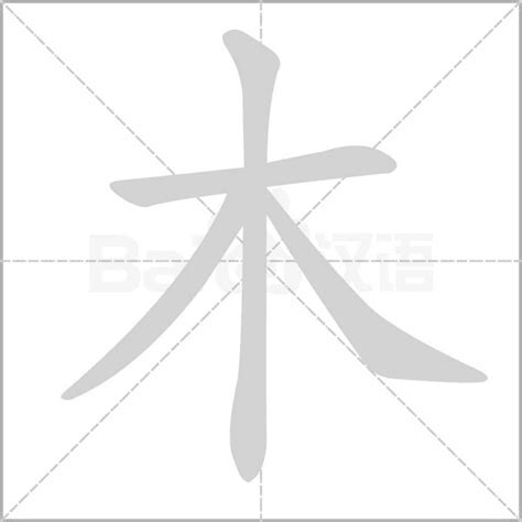 木字邊的字繁體|部首為木的字